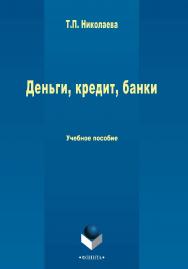 Деньги, кредит, банки   . — 2-е изд., стер..  Учебное пособие ISBN 978-5-9765-2520-7