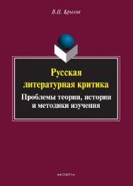 Русская литературная критика: проблемы теории, истории и методики изучения.  Монография ISBN 978-5-9765-2523-8