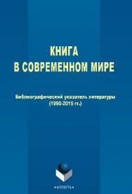 Книга в современном мире: библиографический указатель (1990–2015) ISBN 978-5-9765-2526-9
