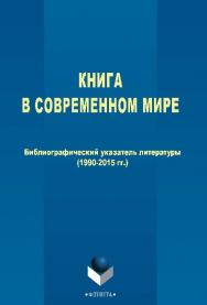 Книга в современном мире : библиографический указатель (1990–2015) ISBN 978-5-9765-2526-9