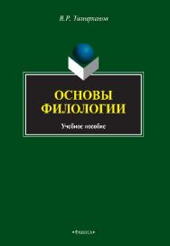 Основы филологии.  Учебное пособие ISBN 978-5-9765-2531-3