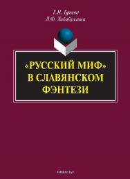 «Русский миф» в славянском фэнтези.  Монография ISBN 978-5-9765-2536-8