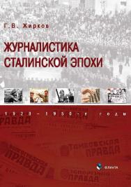 Журналистика сталинской эпохи : 1928—1950-е годы.  Монография ISBN 978-5-9765-2538-2