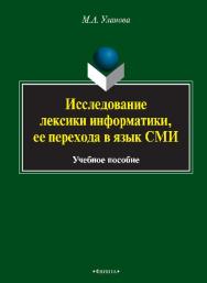 Исследование лексики информатики, ее перехода в язык СМИ.  Учебное пособие ISBN 978-5-9765-2539-9