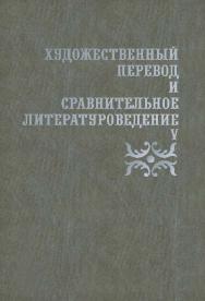 Художественный перевод и сравнительное литературоведение. V ISBN 978-5-9765-2546-7