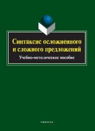 Синтаксис осложненного и сложного предложений ISBN 978-5-9765-2562-7