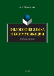 Философия языка и коммуникации ISBN 978-5-9765-2564-1