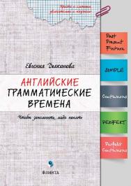 Английские грамматические времена: чтобы запомнить, надо понять.  Учебное пособие ISBN 978-5-9765-2566-5