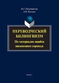 Переводческий билингвизм. По материалам ошибок письменного перевода.  Монография ISBN 978-5-9765-2567-2