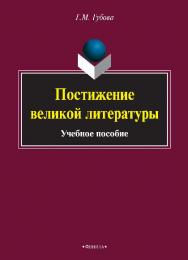 Постижение великой литературы.  Учебное пособие ISBN 978-5-9765-2568-9