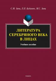 Литература Серебряного века в лицах . — 2-е изд., стер.  Учебное пособие ISBN 978-5-9765-2595-5