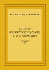Словарь поэтического языка К. Н. Батюшкова ISBN 978-5-9765-2596-2