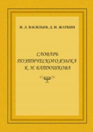 Словарь поэтического языка К. Н. Батюшкова ISBN 978-5-9765-2596-2