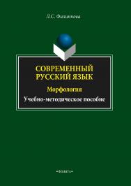 Современный русский язык. Морфология ISBN 978-5-9765-2597-9