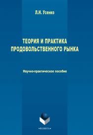 Теория и практика продовольственного рынка  : научн.-практ. пособие. — 3-е изд., стер. ISBN 978-5-9765-2602-0