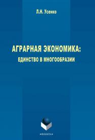 Аграрная экономика: единство в многообразии    — 3-е изд., стер.  Монография ISBN 978-5-9765-2604-4