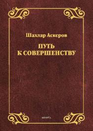 Путь к совершенству.  Монография ISBN 978-5-9765-2605-1