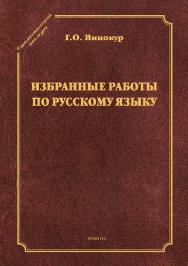 Избранные работы по русскому языку ISBN 978-5-9765-2606-8