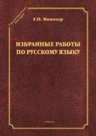 Избранные работы по русскому языку ISBN 978-5-9765-2606-8