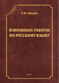 Избранные работы по русскому языку ISBN 978-5-9765-2608-2