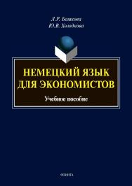 Немецкий язык для экономистов.  Учебное пособие ISBN 978-5-9765-2609-9