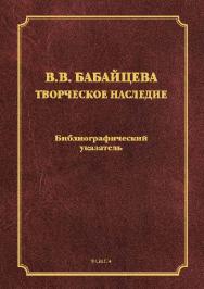 Творческое наследие ISBN 978-5-9765-2610-5