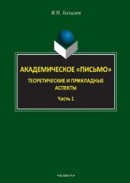 Академическое «письмо». Теоретические и прикладные аспекты. : в 2 ч. Ч. 1..  Монография ISBN 978-5-9765-2614-3