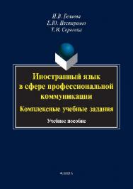 Иностранный язык в сфере профессиональной коммуникации: комплексные учебные задания.  Учебное пособие ISBN 978-5-9765-2616-7