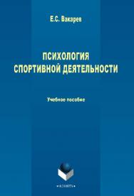Психология спортивной деятельности.  Учебное пособие ISBN 978-5-9765-2620-4