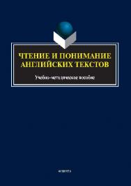 Чтение и понимание английских текстов ISBN 978-5-9765-2621-1