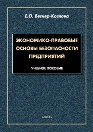 Экономико-правовые основы безопасности предприятий.  Учебное пособие ISBN 978-5-9765-2622-8
