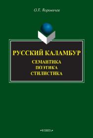 Русский каламбур: семантика, поэтика, стилистика.  Монография ISBN 978-5-9765-2624-2