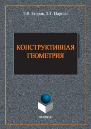 Конструктивная геометрия.  Монография ISBN 978-5-9765-2631-0