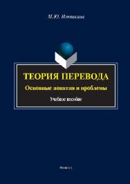 Теория перевода: основные понятия и проблемы.  Учебное пособие ISBN 978-5-9765-2634-1