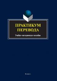 Практикум перевода ISBN 978-5-9765-2635-8