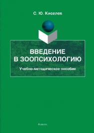 Введение в зоопсихологию ISBN 978-5-9765-2640-2