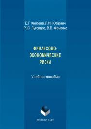 Финансово-экономические риски:  — 3-е изд., стер.  Учебное пособие ISBN 978-5-9765-2642-6