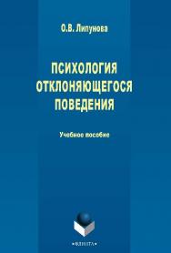 Психология отклоняющегося поведения.  Учебное пособие ISBN 978-5-9765-2647-1