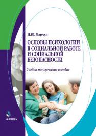 Основы психологии в социальной работе и социальной безопасности ISBN 978-5-9765-2651-8