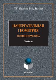 Начертательная геометрия. Теория и практика.  Учебник ISBN 978-5-9765-2656-3