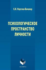 Психологическое пространство личности.  Монография ISBN 978-5-9765-2658-7