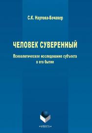 Человек суверенный: психологическое исследование субъекта в его бытии.  Монография ISBN 978-5-9765-2659-4