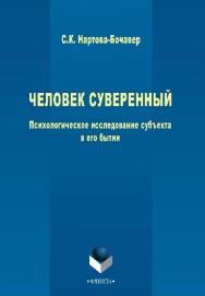 Человек суверенный : психологическое исследование субъекта в его бытии.  Монография ISBN 978-5-9765-2659-4