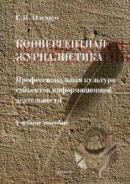 Конвергентная журналистика: Профессиональная культура субъектов информационной деятельности.  Учебное пособие ISBN 978-5-9765-2661-7