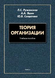 Теория организации.  Учебное пособие ISBN 978-5-9765-2671-6