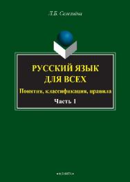 Русский язык для всех. Понятия, классификации, правила: в 2 ч. Ч. 1. Фонетика. Лексикология. Морфология. Интенсив по орфографии.  Учебное пособие ISBN 978-5-9765-2676-1