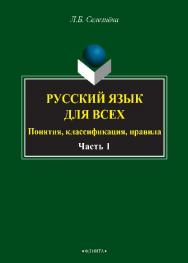 Русский язык для всех. Понятия, классификации, правила : в 2 ч. Ч. 1. Фонетика. Лексикология. Морфология. Интенсив по орфографии.  Учебное пособие ISBN 978-5-9765-2676-1