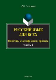 Русский язык для всех. Понятия, классификации, правила : в 2 ч. Ч. 2. Синтаксис. Интенсив по пунктуации.  Учебное пособие ISBN 978-5-9765-2677-8