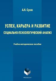 Успех, карьера и развитие: социально-психологический анализ.  Учебное пособие ISBN 978-5-9765-2680-8
