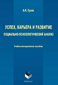 Успех, карьера и развитие : социально-психологический анализ.  Учебное пособие ISBN 978-5-9765-2680-8